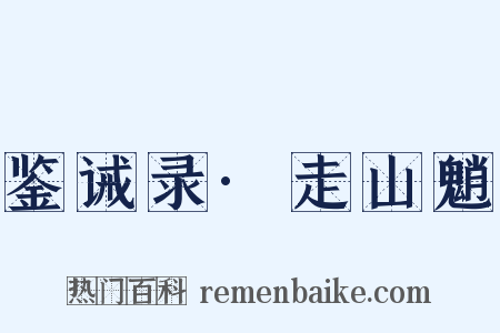 鉴诫录·走山魈是什么意思的图片